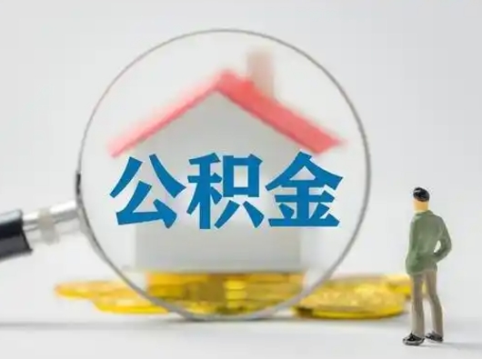 沙洋个人公积金提取（2020年个人住房公积金提取条件）